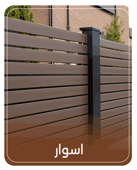 أسوار WPC بديل الخشب للخصوصية والتشطيبات الخارجية من AMAN WPC