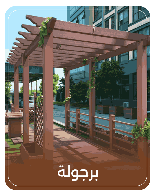 برجولات WPC فاخرة للفلل والحدائق من AMAN WPC