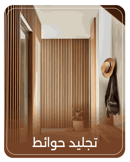 تجليد حوائط WPC بديل الخشب للواجهات والديكورات المعمارية من AMAN WPC