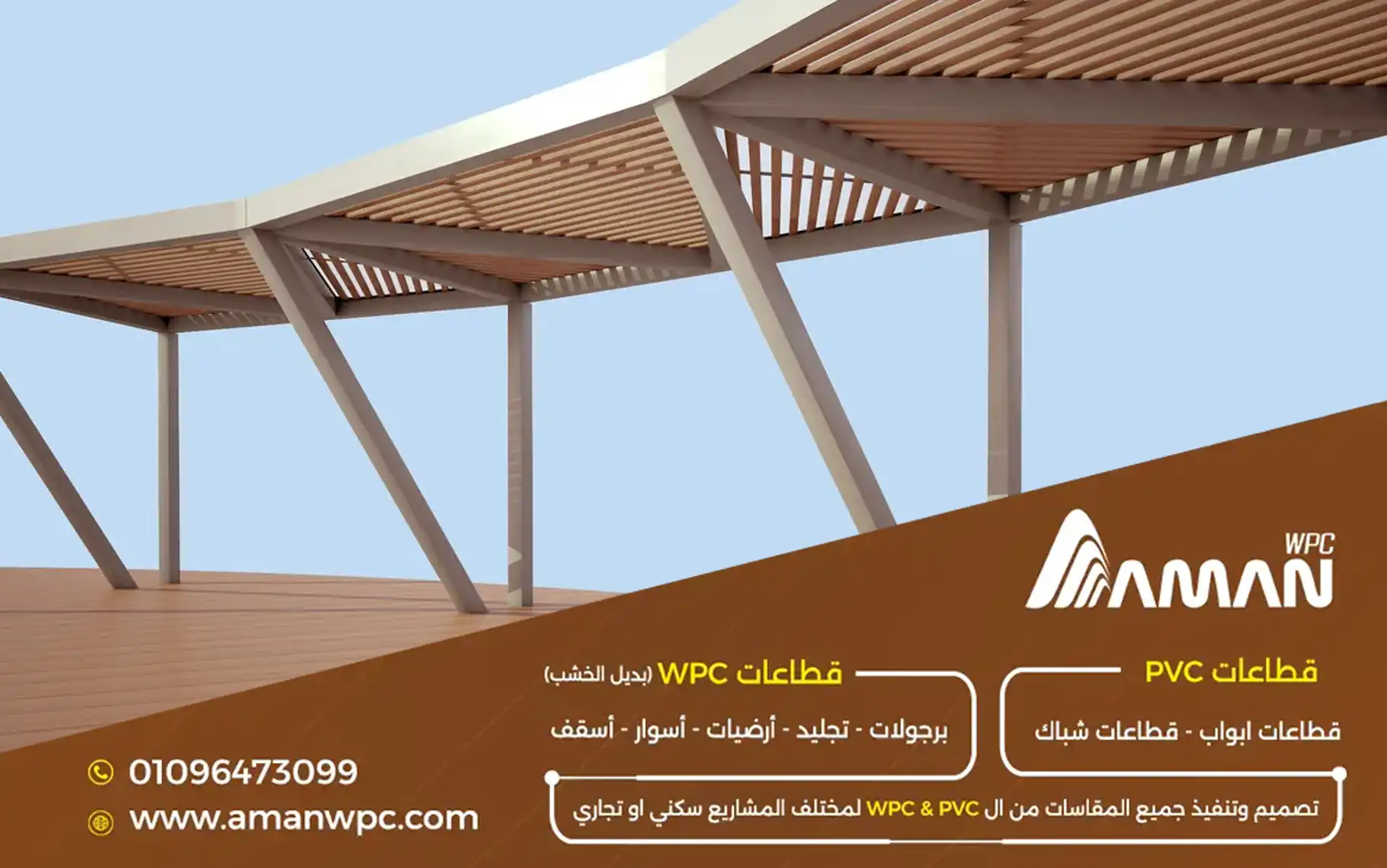 AMAN WPC أفضل شركات بديل الخشب في مصر .