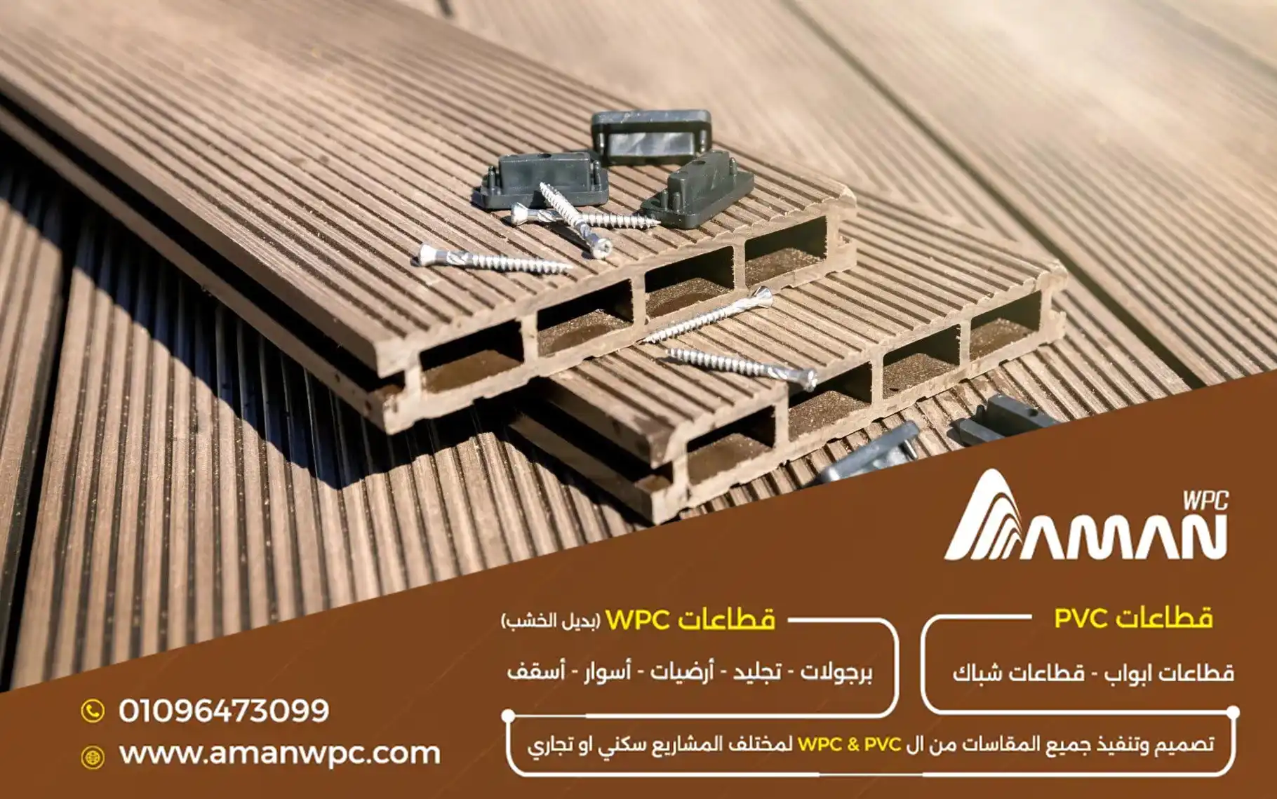 إكسسوارات قطاعات بديل الخشب WPC.