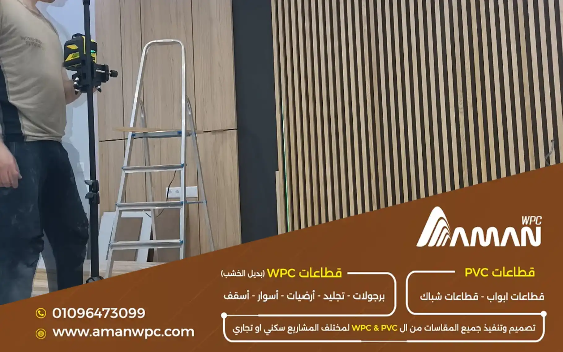 تركيب الحوائط الداخلية تجليد بدائل الخشب