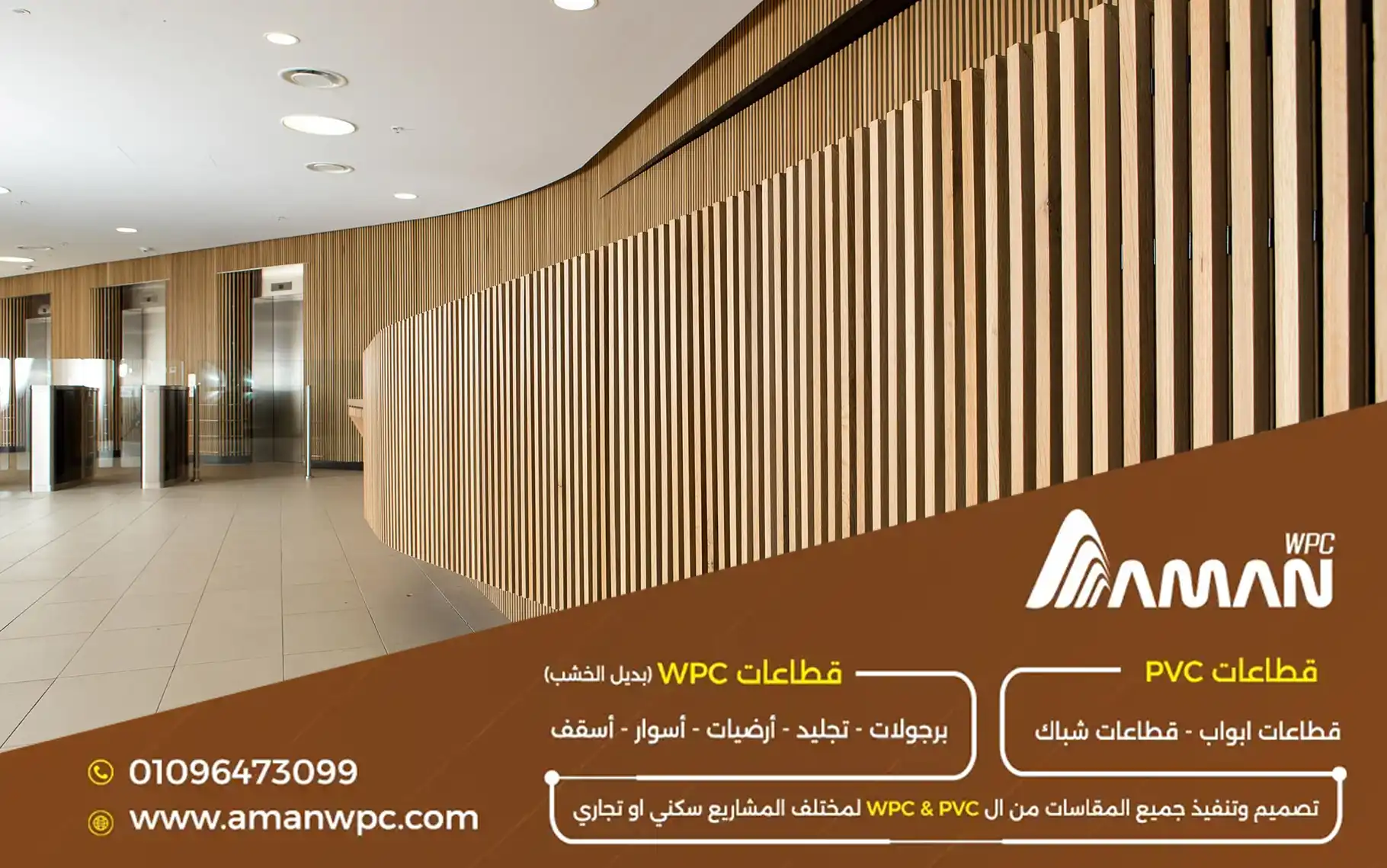 مقاسات قطاع الحوائط WPC