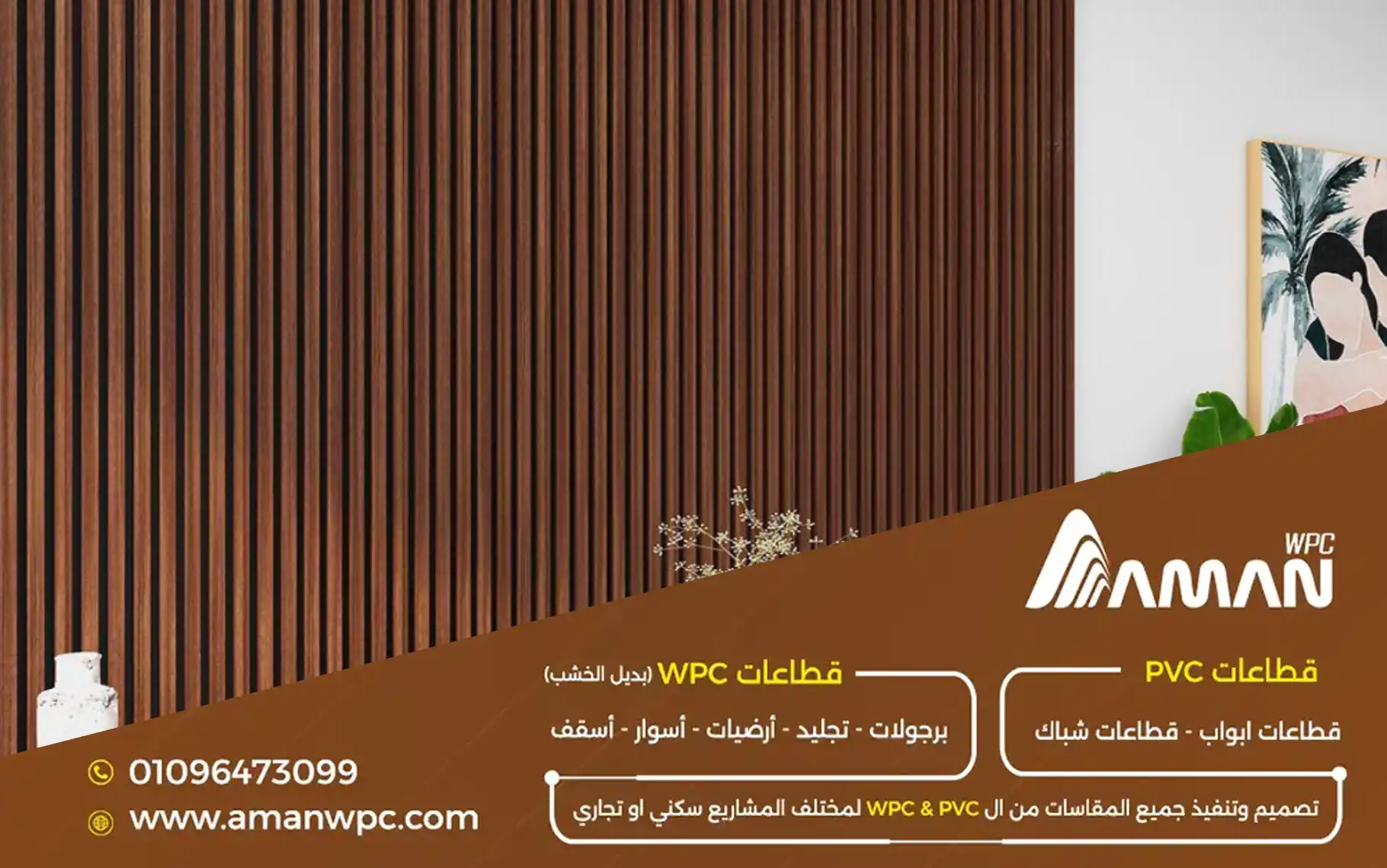 ألواح جدران للديكور الداخلي